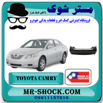 سپر عقب تویوتا کمری 2007-2010 برند ساخت تایوان با بهترین قیمت در فروشگاه آقای کمک فنر (مستر شوک) مرکز فروش تخصصی کمک فنر KYB و قطعات یدکی خودرو