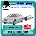 مغزی پمپ بنزین تویوتا کمری 2007-2010  برند ساخت ژاپن با بهترین قیمت در آقای کمک فنر (مستر شوک) فروشگاه اینترنتی تخصصی کمک فنر KYB  و قطعات یدکی خودرو
