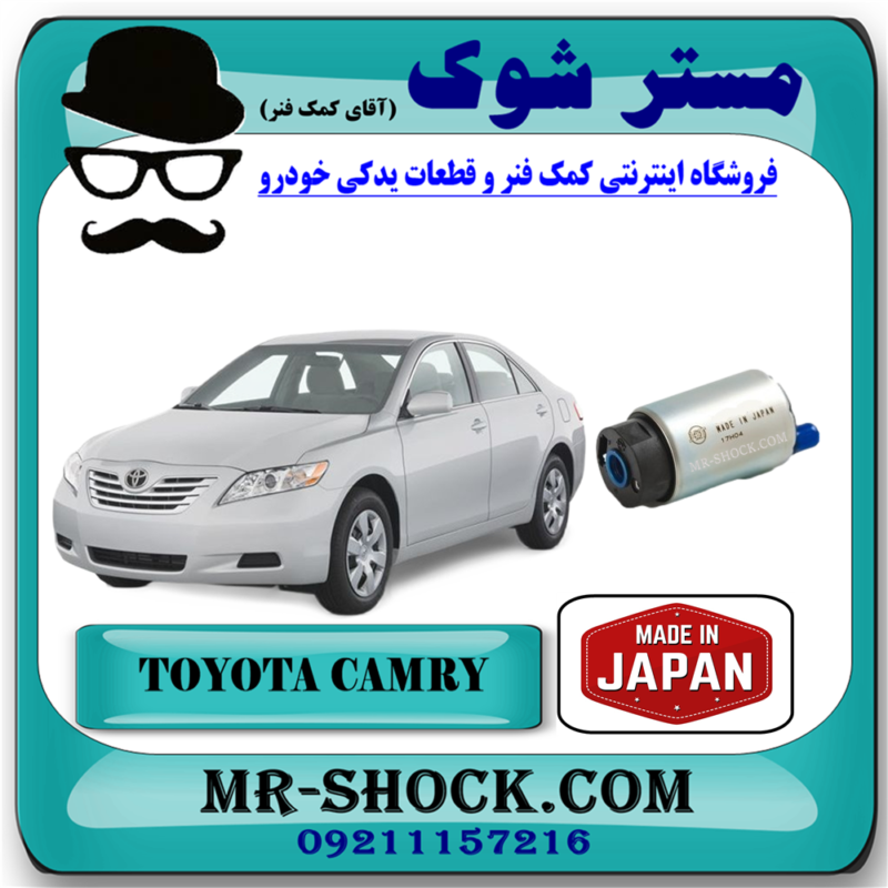 مغزی پمپ بنزین تویوتا کمری 2007-2010  برند ساخت ژاپن با بهترین قیمت در آقای کمک فنر (مستر شوک) فروشگاه اینترنتی تخصصی کمک فنر KYB  و قطعات یدکی خودرو