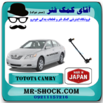 میل موجگیر جلو تویوتا کمری 2007-2010 برند ساخت ژاپن با بهترین قیمت در فروشگاه آقای کمک فنر (مستر شوک) مرکز فروش کمک فنر KYB و قطعات یدکی خودرو