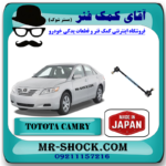میل موجگیر عقب تویوتا کمری 2007-2010 برند ساخت ژاپن با بهترین قیمت در فروشگاه آقای کمک فنر (مستر شوک) مرکز فروش کمک فنر KYB و قطعات یدکی خودرو