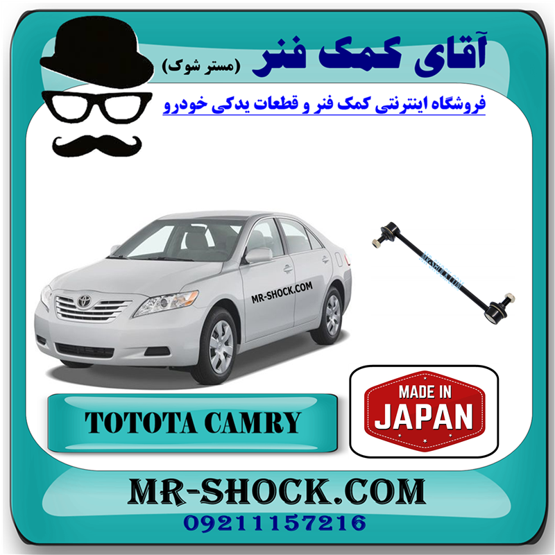 CAMRY 2007 JAPAN=48830-33040-31 میل موجگیر عقب تویوتا کمری 2007-2010 برند ساخت ژاپن با بهترین قیمت در فروشگاه آقای کمک فنر (مستر شوک) مرکز فروش کمک فنر KYB و قطعات یدکی خودرو