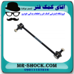 میل موجگیر عقب تویوتا کمری 2007-2010 برند ساخت ژاپن با بهترین قیمت در فروشگاه آقای کمک فنر (مستر شوک) مرکز فروش کمک فنر KYB و قطعات یدکی خودرو