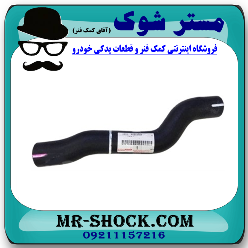 شیلنگ آب بالا (کوتاه) رادیاتور تویوتا کمری 2007-2010 برند اصلی تویوتا جنیون با بهترین قیمت در فروشگاه آقای کمک فنر (مستر شوک) مرکز فروش کمک فنر KYB و قطعات یدکی خودرو