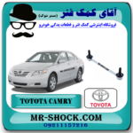 میل موجگیر جلو تویوتا کمری 2007-2010 برند اصلی تویوتا جنیون (سیبک موجگیر) با بهترین قیمت در فروشگاه آقای کمک فنر (مستر شوک) مرکز فروش کمک فنر KYB و قطعات یدکی خودرو