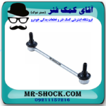 میل موجگیر جلو تویوتا کمری 2007-2010 برند اصلی تویوتا جنیون (سیبک موجگیر) با بهترین قیمت در فروشگاه آقای کمک فنر (مستر شوک) مرکز فروش کمک فنر KYB و قطعات یدکی خودرو
