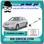میل موجگیر عقب تویوتا کمری 2007-2010برند اصلی تویوتا جنیون با بهترین قیمت در فروشگاه آقای کمک فنر (مستر شوک) مرکز فروش کمک فنر KYB و قطعات یدکی خودرو