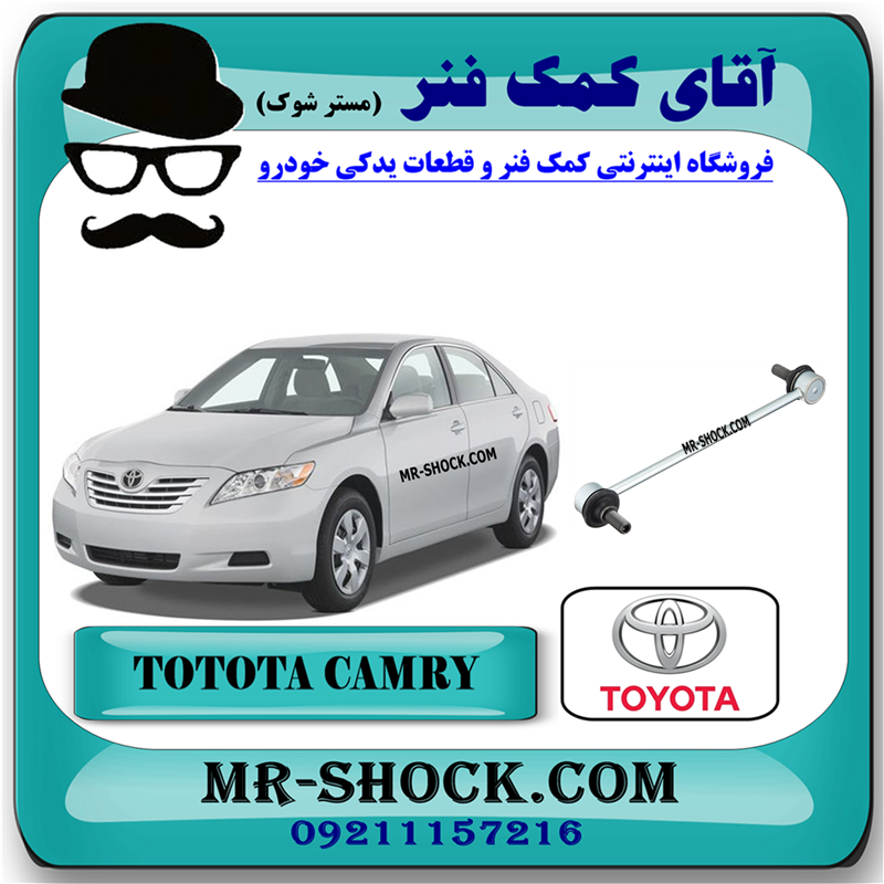 CAMRY 2007 OEM=48830-33040-31 میل موجگیر عقب تویوتا کمری 2007-2010برند اصلی تویوتا جنیون با بهترین قیمت در فروشگاه آقای کمک فنر (مستر شوک) مرکز فروش کمک فنر KYB و قطعات یدکی خودرو