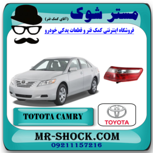 چراغ خطر گلگیر عقب تویوتا کمری 2007-2009 برند اصلی تویوتا جنیون با تضمین اصالت و بهترین قیمت در فروشگاه آقای کمک فنر مرکز فروش کمک فنر KYB و قطعات یدکی خودرو