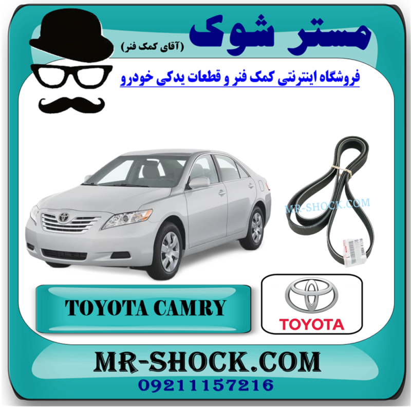 تسمه دینام تویوتا کمری 2007-2010 برند اصلی تویوتا جنیون با بهترین قیمت در فروشگاه آقای کمک فنر (مستر شوک) مرکز فروش تخصصی کمک فنر KYB و قطعات یدکی خودرو