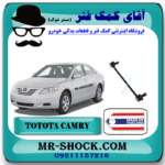 میل موجگیر جلو تویوتا کمری 2007-2010 برند ساخت تایلند با بهترین قیمت در فروشگاه آقای کمک فنر (مستر شوک) مرکز فروش کمک فنر KYB و قطعات یدکی خودرو