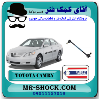 میل موجگیر عقب تویوتا کمری 2007-2010 برند ساخت تایلند با بهترین قیمت در فروشگاه آقای کمک فنر (مستر شوک) مرکز فروش کمک فنر KYB و قطعات یدکی خودرو