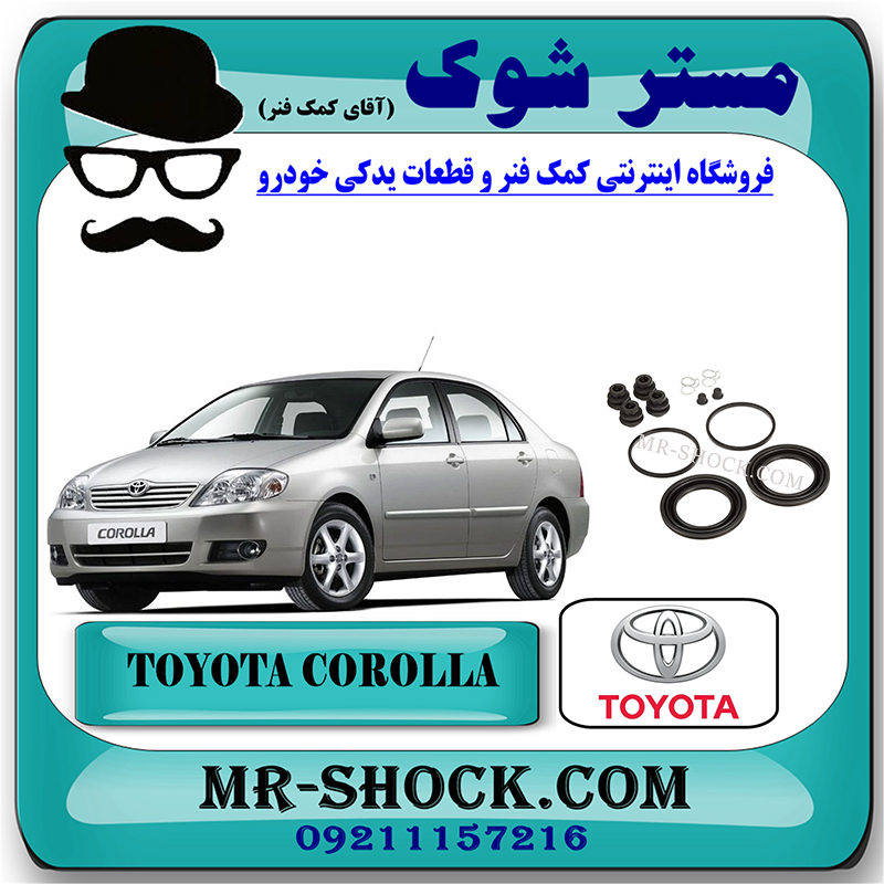COROLLA 2005 OEM=04478-47060-2 لوازم پمپ ترمز چرخ جلو تویوتا کرولا 2005-2007 برند اصلی تویوتا جنیون با بهترین قیمت در فروشگاه مستر شوک ( آقای کمک فنر ) مرکز فروش تخصصی کمک فنر KYB و قطعات یدکی خودرو