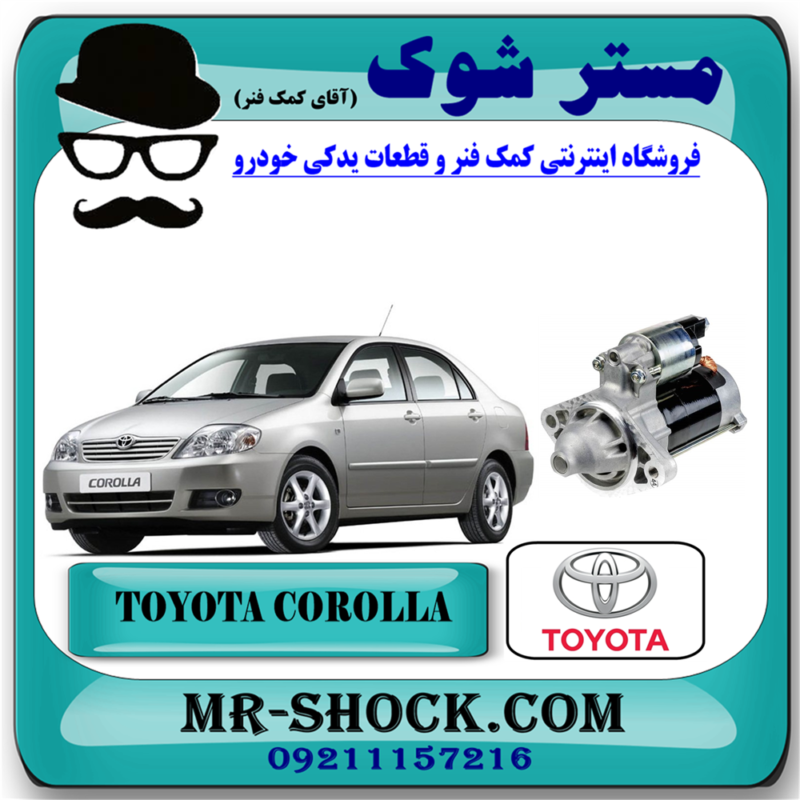 استارت تویوتا کرولا 2005-2007 برند اصلی تویوتا جنیون برند اصلی تویوتا جنیون با بهترین قیمت در فروشگاه مستر شوک (آقای کمک فنر) مرکز فروش کمک فنر KYB و قطعات یدکی خودرو