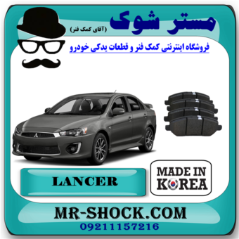 لنت ترمز جلو میتسوبیشی لنسر 2014-2018 برند ساخت کره جنوبی با بهترین قیمت در فروشگاه مستر شوک (آقای کمک فنر) مرکز فروش کمک فنر KYB و قطعات یدکی خودرو