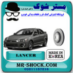 دیسک ترمز چرخ جلو میتسوبیشی لنسر 2014-2018 برند ساخت کره جنوبی با بهترین قیمت در فروشگاه مستر شوک (آقای کمک فنر) مرکز فروش کمک فنر KYB و قطعات یدکی خودرو
