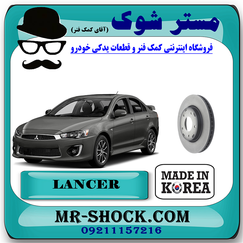 LANCER 2014 KOREA=4615A190-1 دیسک ترمز چرخ جلو میتسوبیشی لنسر 2014-2018 برند ساخت کره جنوبی با بهترین قیمت در فروشگاه مستر شوک (آقای کمک فنر) مرکز فروش کمک فنر KYB و قطعات یدکی خودرو