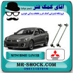 میل موجگیر جلو میتسوبیشی لنسر 2014-2018 برند اصلی میتسوبیشی موتور با تضمین اصالت با بهترین قیمت در فروشگاه مستر شوک (آقای کمک فنر) مرکز فروش کمک فنر KYB و قطعات یدکی خودرو