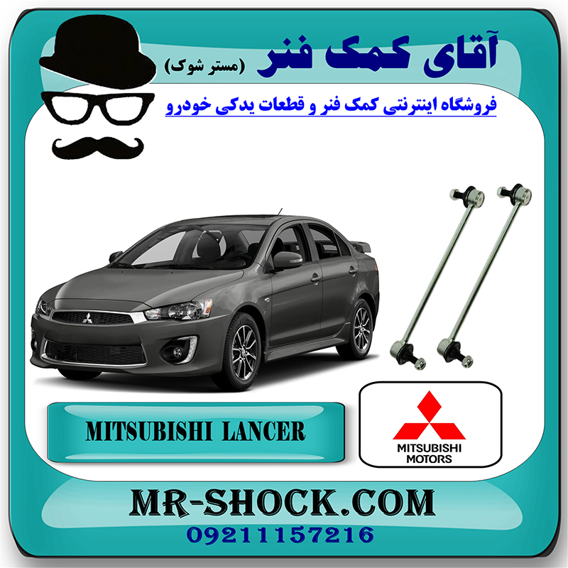 LANCER 2014 OEM=MN101368-1 میل موجگیر جلو میتسوبیشی لنسر 2014-2018 برند اصلی میتسوبیشی موتور با تضمین اصالت با بهترین قیمت در فروشگاه مستر شوک (آقای کمک فنر) مرکز فروش کمک فنر KYB و قطعات یدکی خودرو