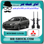 کمک فنر جلو میتسوبیشی لنسر 2014-2016 موتور 1600 برند اصلی میتسوبیشی موتور با بهترین قیمت در فروشگاه مستر شوک (آقای کمک فنر) مرکز فروش کمک فنر KYB و قطعات یدکی خودرو
