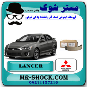 لنت ترمز عقب میتسوبیشی لنسر 2014-2016 موتور 1600 برند اصلی میتسوبیشی موتور با بهترین قیمت در فروشگاه مستر شوک (آقای کمک فنر) مرکز فروش کمک فنر KYB و قطعات یدکی خودرو