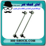 میل موجگیر جلو میتسوبیشی لنسر 2014-2018 برند اصلی میتسوبیشی موتور با تضمین اصالت با بهترین قیمت در فروشگاه مستر شوک (آقای کمک فنر) مرکز فروش کمک فنر KYB و قطعات یدکی خودرو