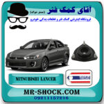 توپی سر کمک جلو میتسوبیشی لنسر 2014-2018 برند تجاری ساخت تایلند/تایوان با بهترین قیمت در فروشگاه مستر شوک (آقای کمک فنر) مرکز فروش کمک فنر KYB و قطعات یدکی خودرو
