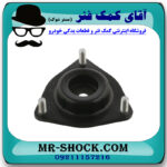 توپی سر کمک جلو میتسوبیشی لنسر 2014-2018 برند تجاری ساخت تایلند/تایوان با بهترین قیمت در فروشگاه مستر شوک (آقای کمک فنر) مرکز فروش کمک فنر KYB و قطعات یدکی خودرو
