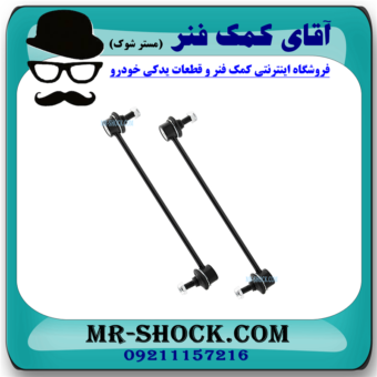 میل موجگیر جلو میتسوبیشی لنسر 2014-2018 برند ساخت تایلند با بهترین قیمت در فروشگاه مستر شوک (آقای کمک فنر) مرکز فروش کمک فنر KYB و قطعات یدکی خودرو