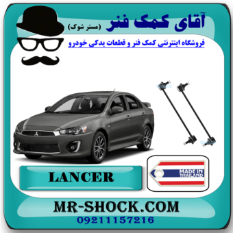 میل موجگیر جلو میتسوبیشی لنسر 2014-2018 برند ساخت تایلند با بهترین قیمت در فروشگاه مستر شوک (آقای کمک فنر) مرکز فروش کمک فنر KYB و قطعات یدکی خودرو