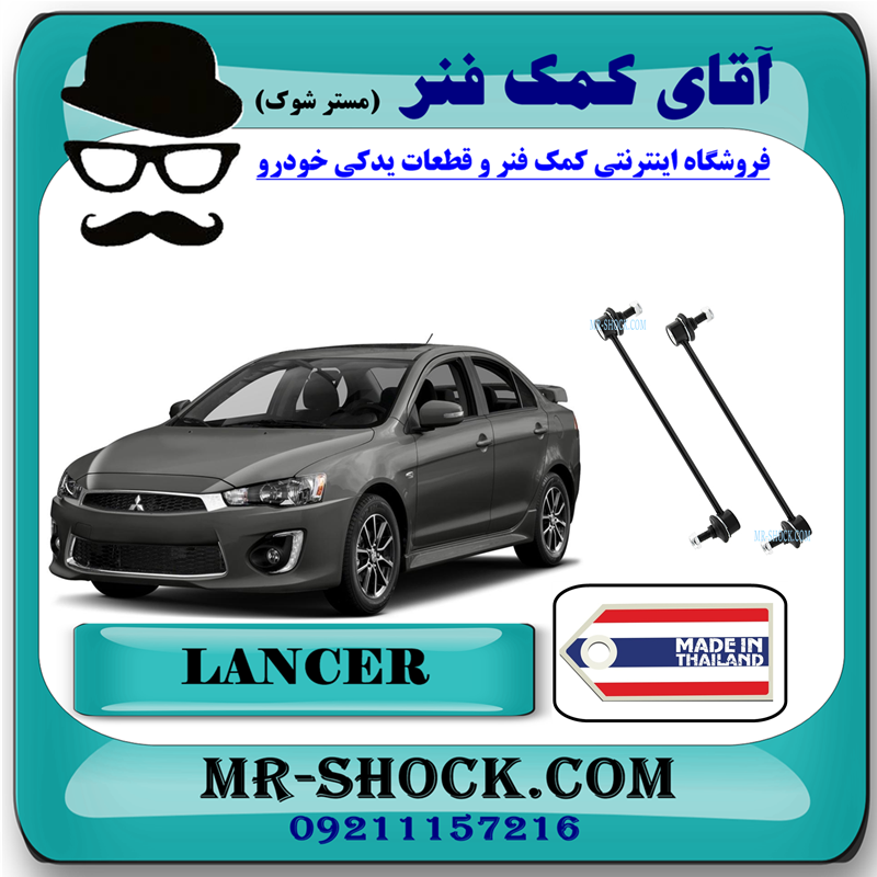 LANCER 2014 THAILAND=MN101368-73 میل موجگیر جلو میتسوبیشی لنسر 2014-2018 برند ساخت تایلند با بهترین قیمت در فروشگاه مستر شوک (آقای کمک فنر) مرکز فروش کمک فنر KYB و قطعات یدکی خودرو