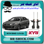 کمک فنر جلو میتسوبیشی لنسر 2016-2018 موتور 1800 برند KYB ژاپن با بهترین قیمت در فروشگاه مستر شوک (آقای کمک فنر) مرکز فروش کمک فنر KYB و قطعات یدکی خودرو