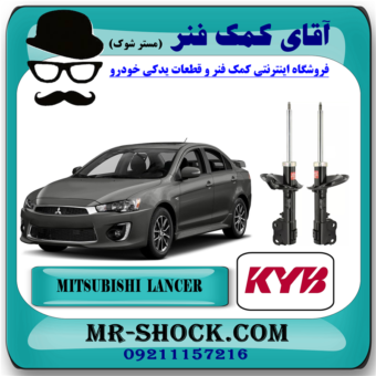 کمک فنر جلو میتسوبیشی لنسر 2016-2018 موتور 1800 برند KYB ژاپن با بهترین قیمت در فروشگاه مستر شوک (آقای کمک فنر) مرکز فروش کمک فنر KYB و قطعات یدکی خودرو