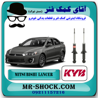 کمک فنر عقب میتسوبیشی لنسر 2016-2018 موتور 1800 برند KYB ژاپن با بهترین قیمت در فروشگاه مستر شوک (آقای کمک فنر) مرکز فروش کمک فنر KYB و قطعات یدکی خودرو