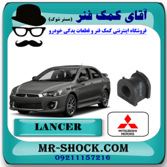 لاستیک چاکدار عقب میتسوبیشی لنسر 2016-2018 موتور 1800 برند اصلی میتسوبیشی موتور با بهترین قیمت در فروشگاه مستر شوک (آقای کمک فنر) مرکز فروش کمک فنر KYB و قطعات یدکی خودرو