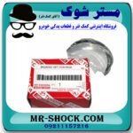 یاتاقان متحرک تویوتا لندکروز 8 سیلندر 2005-2014 برند اصلی تویوتا جنیون با بهترین قیمت در فروشگاه مستر شوک (آقای کمک فنر) مرکز فروش کمک فنر KYB و قطعات یدکی خودرو