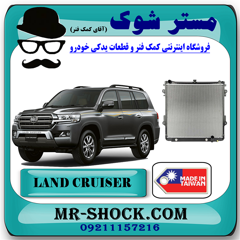 LAND CRUISER 2006 OEM=04111-50541-1 رادیاتور آب تویوتا لندکروز 8 سیلندر 2006-2014 برند ساخت تایوان با بهترین قیمت در فروشگاه مستر شوک (آقای کمک فنر) مرکز فروش کمک فنر KYB و قطعات یدکی خودرو