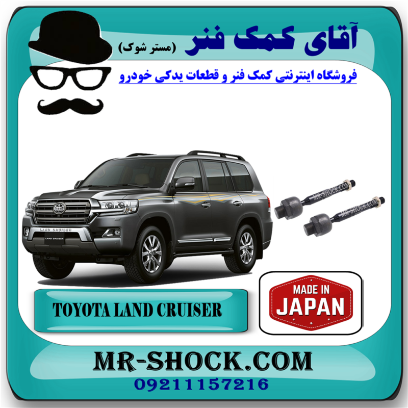 میل فرمان (قرقری فرمان) تویوتا لندکروز 2008-2015برند ساخت ژاپن با بهترین قیمت در فروشگاه آقای کمک فنر (مستر شوک) مرکز فروش کمک فنر KYB و قطعات یدکی خودرو