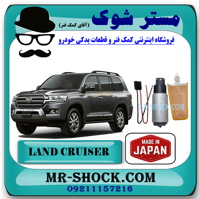 LAND CRUISER 2008 JAPAN=GIP502-41 مغزی پمپ بنزین تویوتا لندکروز 2008-2014 برند ساخت ژاپن با بهترین قیمت در فروشگاه مستر شوک (آقای کمک فنر) مرکز فروش کمک فنر KYB و قطعات یدکی خودرو