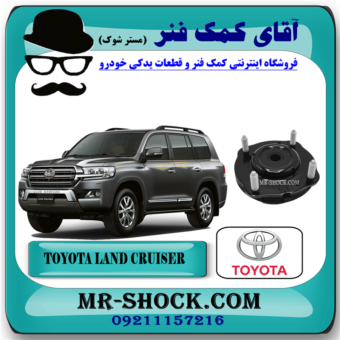 توپی سر کمک فنر جلو تویوتا لندکروز 2008-2015 سیستم 6 سیلندر برند اصلی تویوتا جنیون با بهترین قیمت در فروشگاه آقای کمک فنر (مستر شوک) مرکز فروش تخصصی کمک فنر KYB و قطعات یدکی خودرو