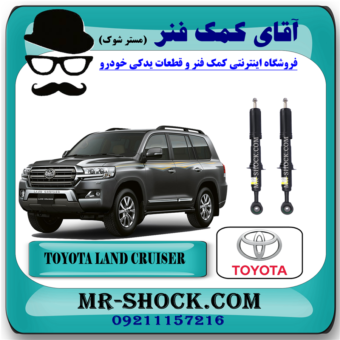 کمک فنر جلو تویوتا لندکروز 2010-2014 برند اصلی تویوتا جنیون با بهترین قیمت و کیفیت در فروشگاه آقای کمک فنر (مستر شوک) مرکز فروش تخصصی کمک فنر KYB و قطعات یدکی خودرو