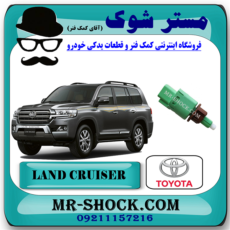 LAND CRUISER 2010 OEM=84340-69075-2 سوییچ استپ ترمز تویوتا لندکروز 2010-2015 برند اصلی تویوتا جنیون با بهترین قیمت در فروشگاه مستر شوک ( آقای کمک فنر ) مرکز فروش تخصصی کمک فنر KYB و قطعات یدکی خودرو