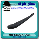 دسته برف پاک کن عقب تویوتا لندکروز 2010-2017 با بهترین قیمت در فروشگاه مستر شوک (آقای کمک فنر) مرکز فروش کمک فنر KYB و قطعات یدکی خودرو