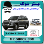 واشر کامل تویوتا لندکروز 8 سیلندر 2006-2014 برند اصلی تویوتا جنیون با بهترین قیمت در فروشگاه مستر شوک (آقای کمک فنر) مرکز فروش کمک فنر KYB و قطعات یدکی خودرو