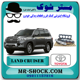 واشر کامل تویوتا لندکروز 8 سیلندر 2006-2014 برند اصلی تویوتا جنیون با بهترین قیمت در فروشگاه مستر شوک (آقای کمک فنر) مرکز فروش کمک فنر KYB و قطعات یدکی خودرو