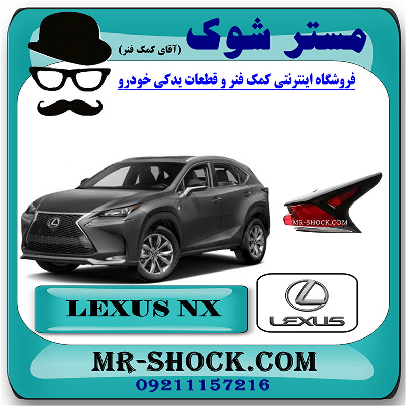 LEXUS NX OEM=81551-78021-2 چراغ خطر گلگیر عقب لکسوس NX300 برند اصلی تویوتا جنیون با بهترین قیمت در فروشگاه مستر شوک (آقای کمک فنر) مرکز فروش تخصصی کمک فنر KYB و قطعات یدکی خودرو