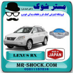 درب رادیاتور آب تویوتا لکسوس RX350 مدل 2007-2008 برند ساخت ژاپن با بهترین قیمت در فروشگاه مستر شوک (آقای کمک فنر) مرکز فروش تخصصی کمک فنر KYB و قطعات یدکی خودرو