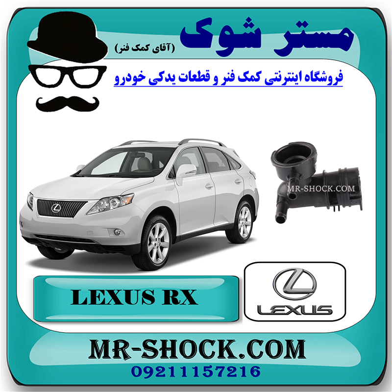 LEXUS RX350 2007 OEM=16431-31490-2 سه راهی رادیاتور آب تویوتا لکسوس RX350 مدل 2007-2008 برند اصلی تویوتا جنیون با بهترین قیمت در فروشگاه مستر شوک (آقای کمک فنر) مرکز فروش تخصصی کمک فنر KYB و قطعات یدکی خودرو