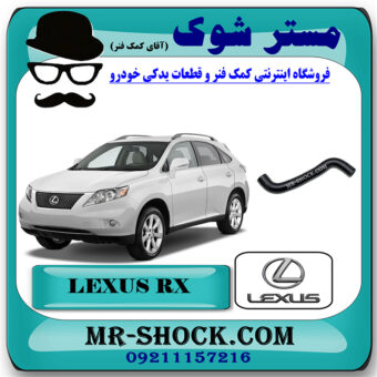 شیلنگ راست رادیاتور آب تویوتا لکسوس RX350 مدل 2007-2008 برند اصلی تویوتا جنیون با بهترین قیمت در فروشگاه مستر شوک (آقای کمک فنر) مرکز فروش تخصصی کمک فنر KYB و قطعات یدکی خودرو
