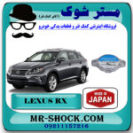 درب رادیاتور آب تویوتا لکسوس RX350 مدل 2010-2011 برند ساخت ژاپن با بهترین قیمت در فروشگاه مستر شوک (آقای کمک فنر) مرکز فروش تخصصی کمک فنر KYB و قطعات یدکی خودرو